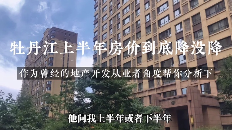 牡丹江房价