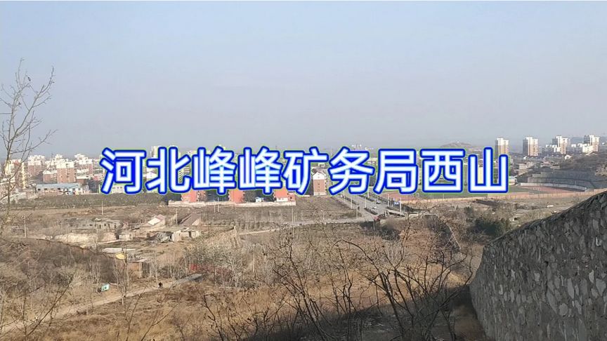 西山矿务局的房子为什么便宜？