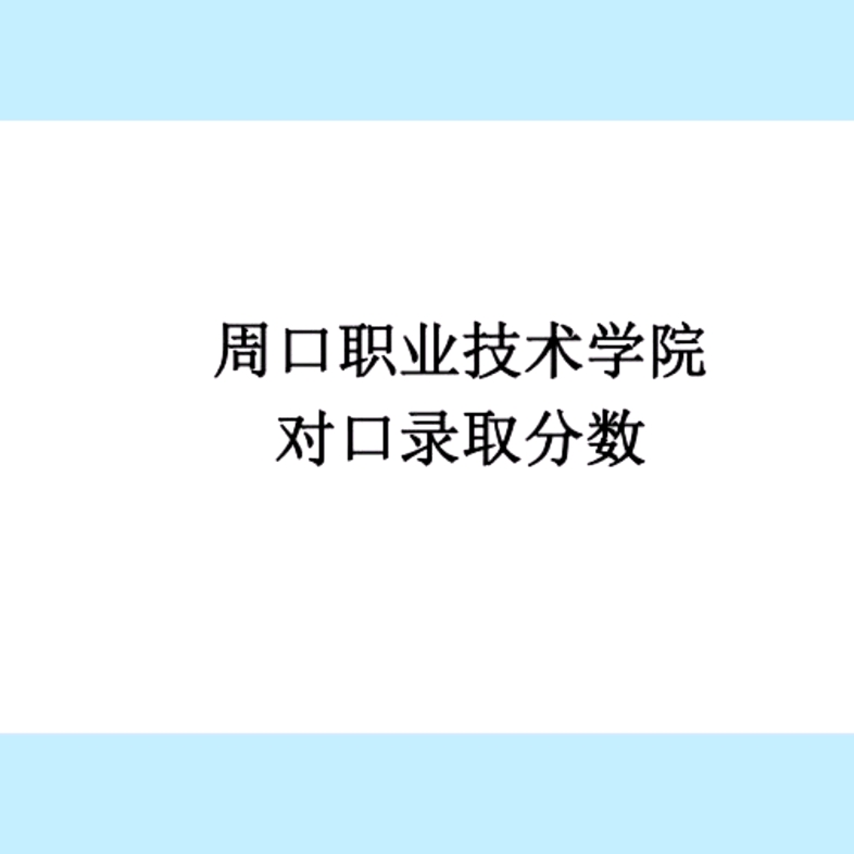 周口职业技术学院分数线