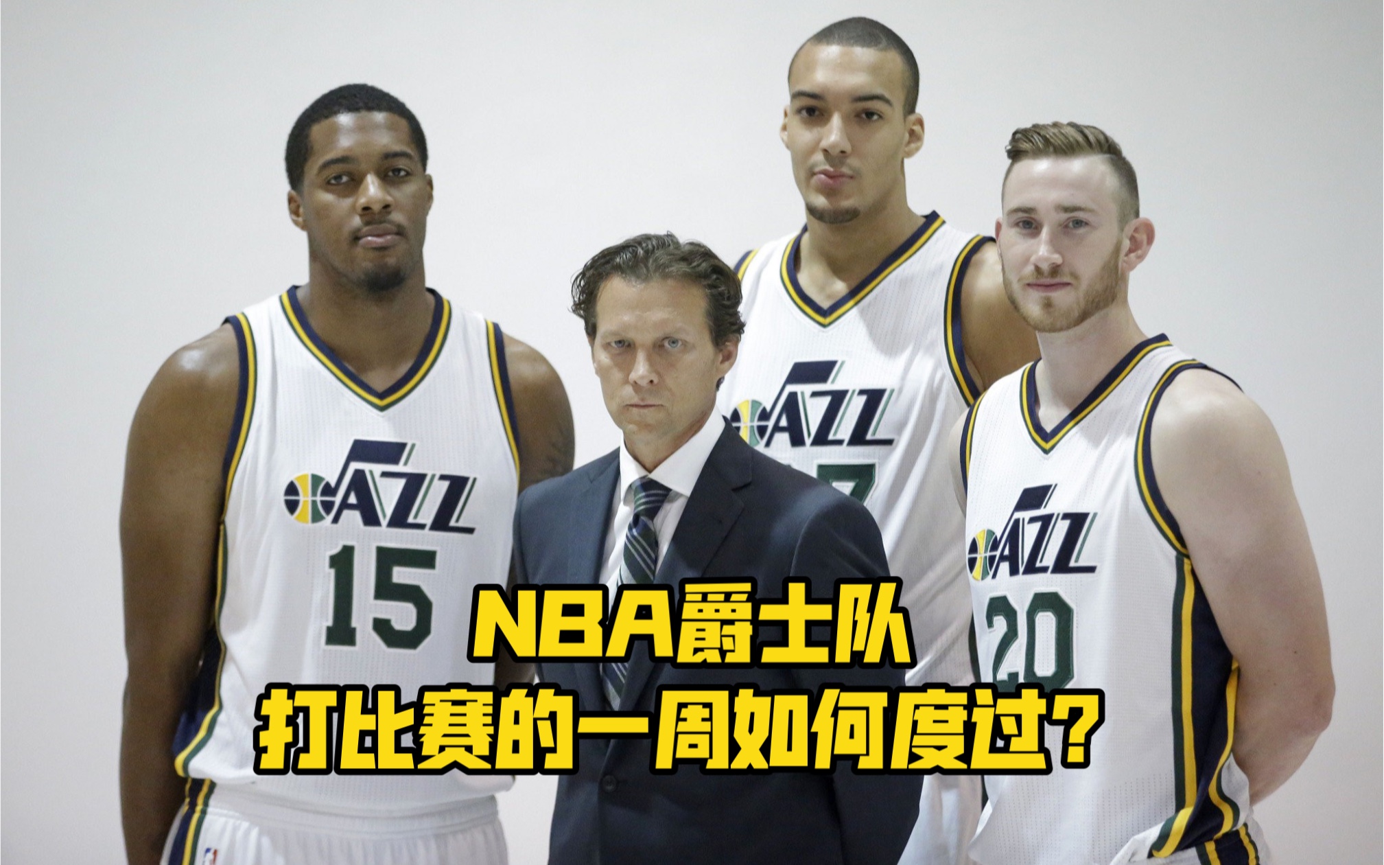 为啥不选nba爵士球员