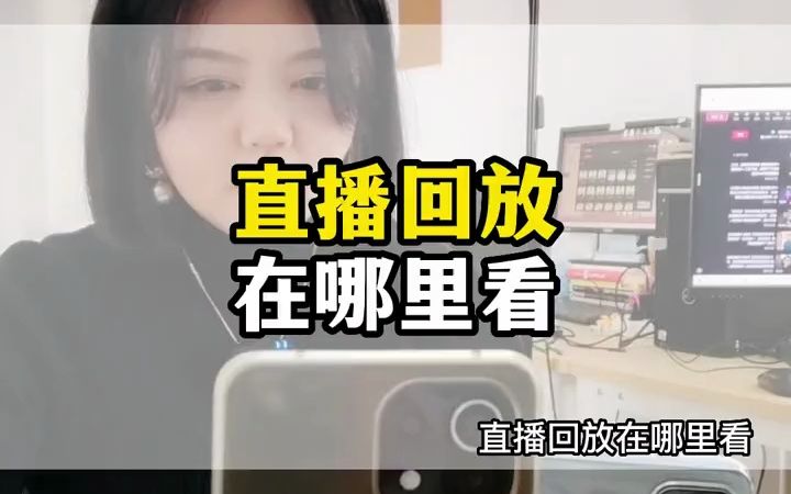 抖音可以看直播回放