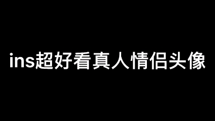 抖音真人情侣头像