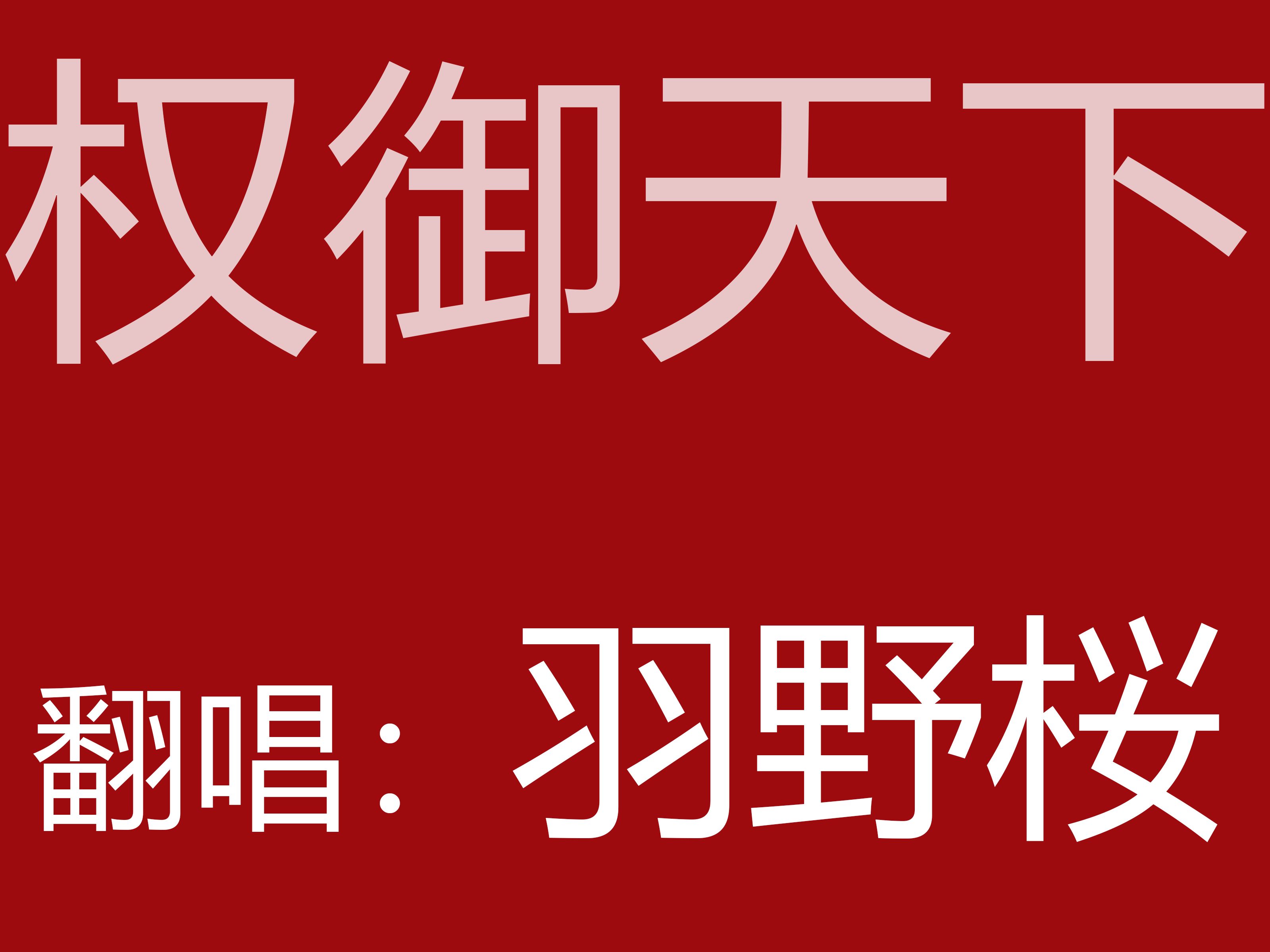 权御天下歌词(03/18更新)