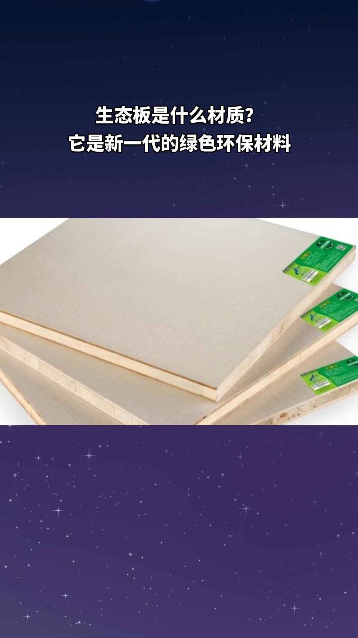 生态板是什么材质(07/01更新)