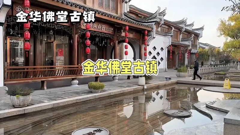 佛堂古镇旅游攻略
