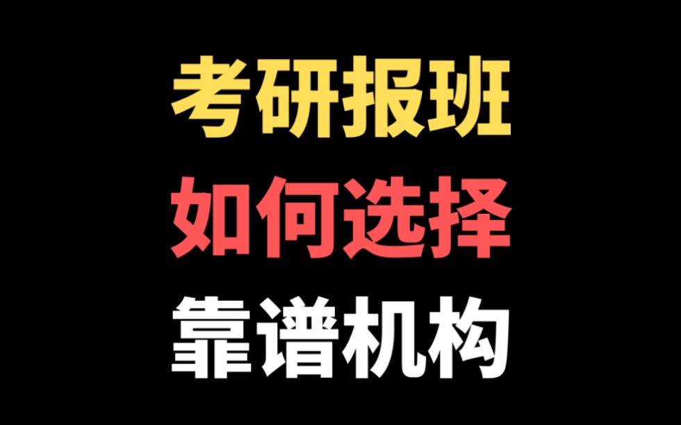 考研网上报哪个班好呢(考研网课选那个机构的好一点？)