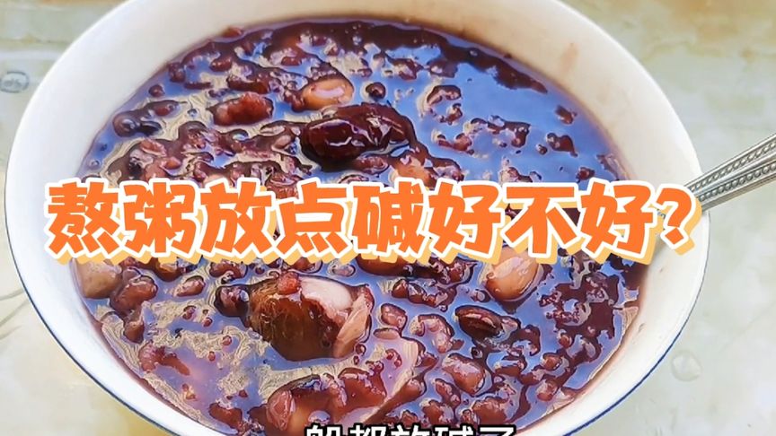 熬粥放碱好不好