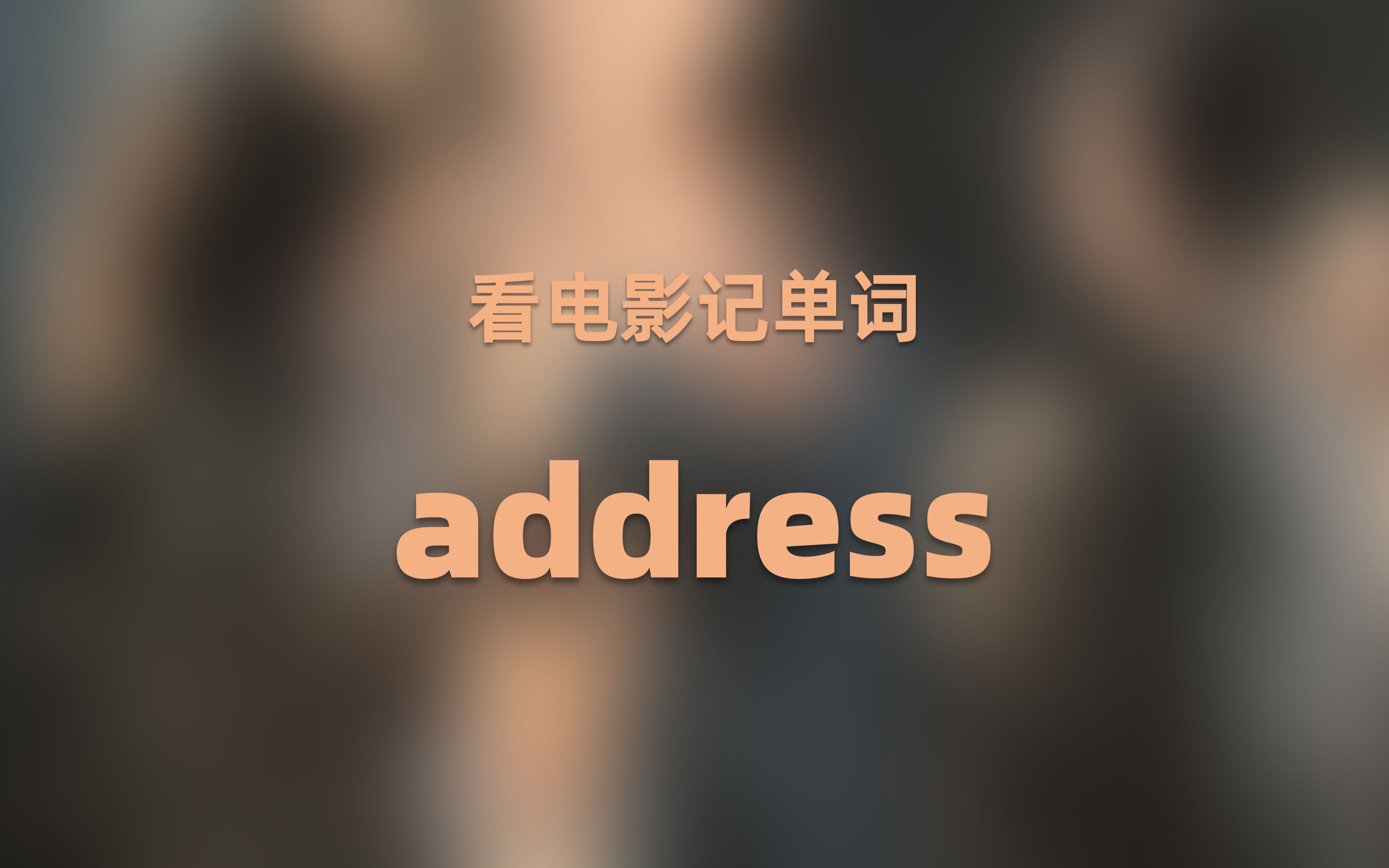 英文动词address是什么意思，怎样用到？