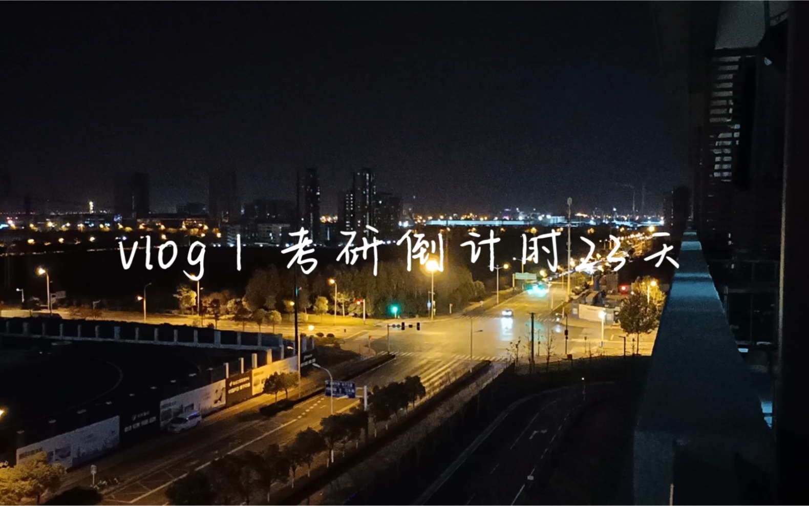 距离20考研还有多少天