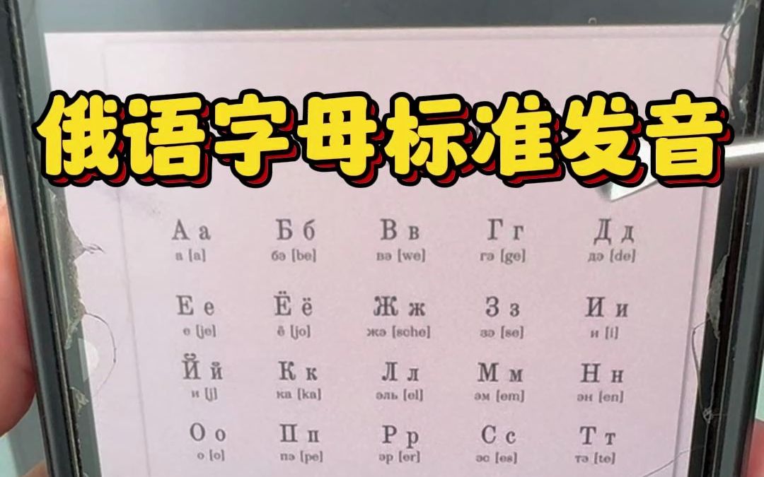 俄文字母读音(请问俄语字母怎么读？？)