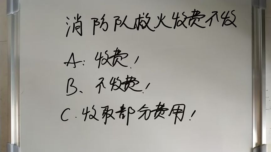 公安消防队扑救火灾是否收取费用