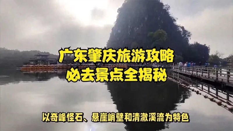 广东肇庆旅游攻略必去景点