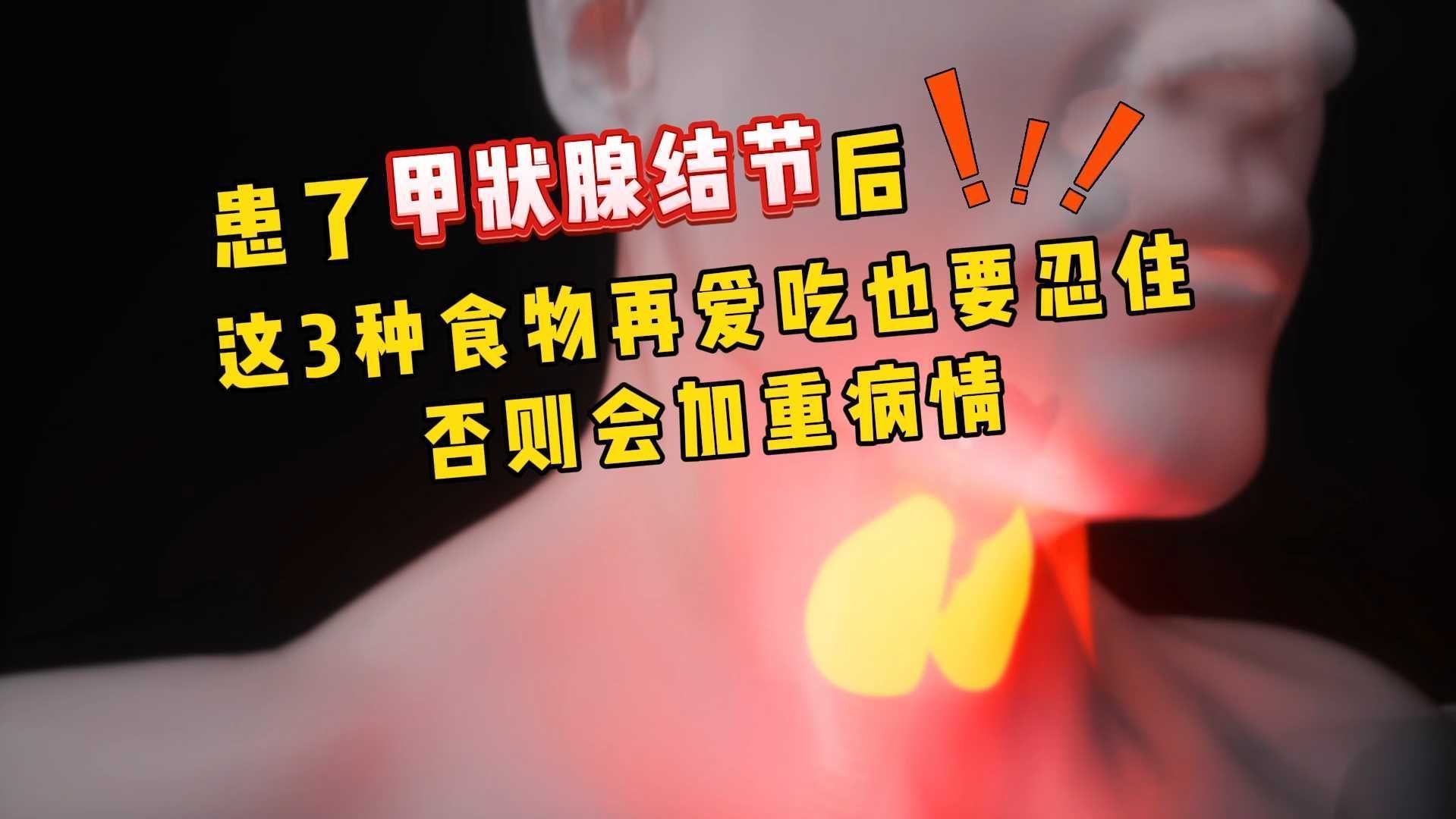 甲状腺结节这三种食物要少吃