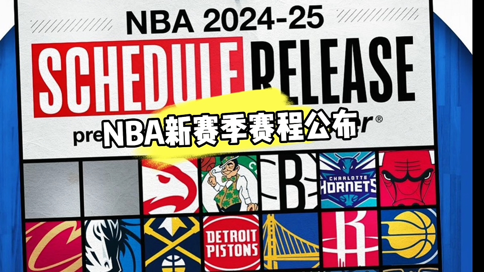 nba赛程赛季