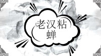 老汉粘蝉读音(03/18更新)