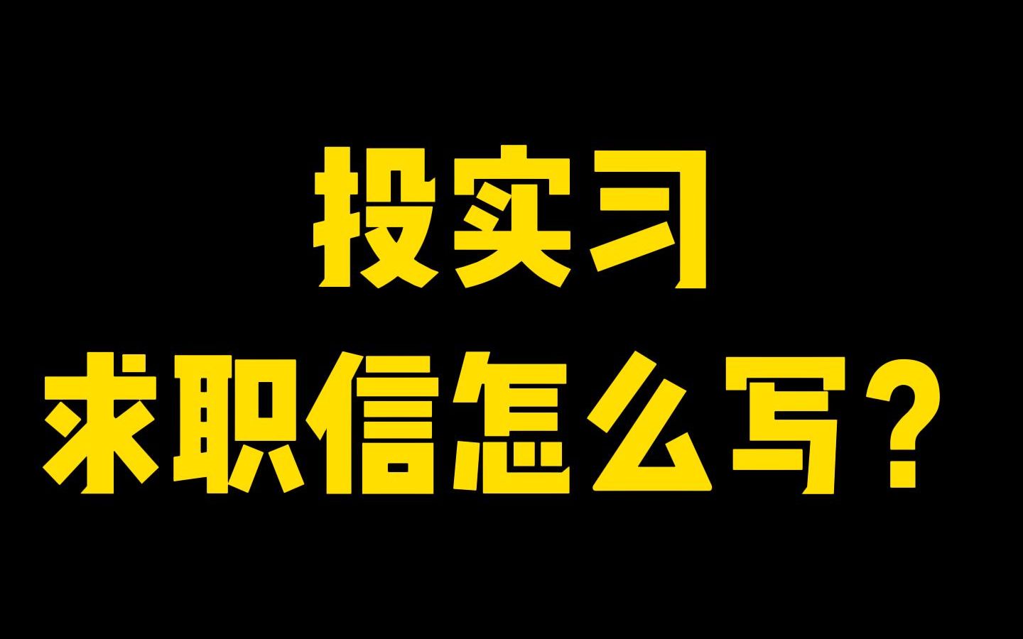 求职信怎么写(12/16更新)图3