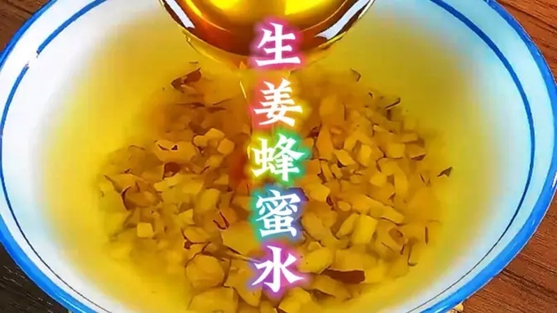 生姜蜂蜜水的功效与作用