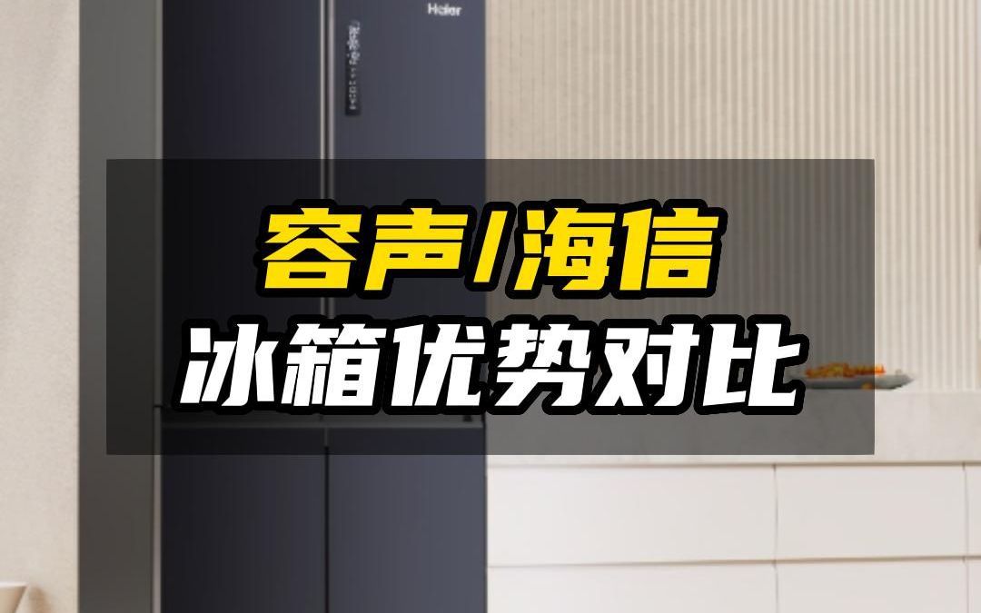 海信冰箱和容声冰箱对比