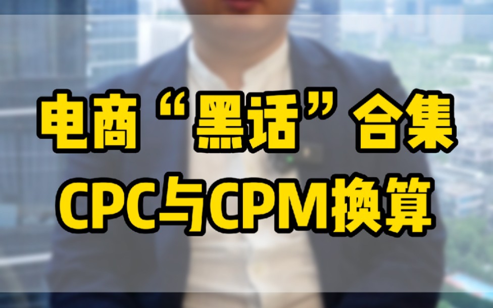cpm是什么意思电商