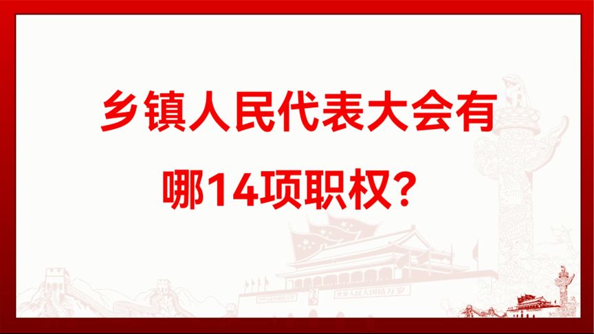 乡镇人大有哪些职能(简述我国乡镇人民代表大会主席团的职责。)