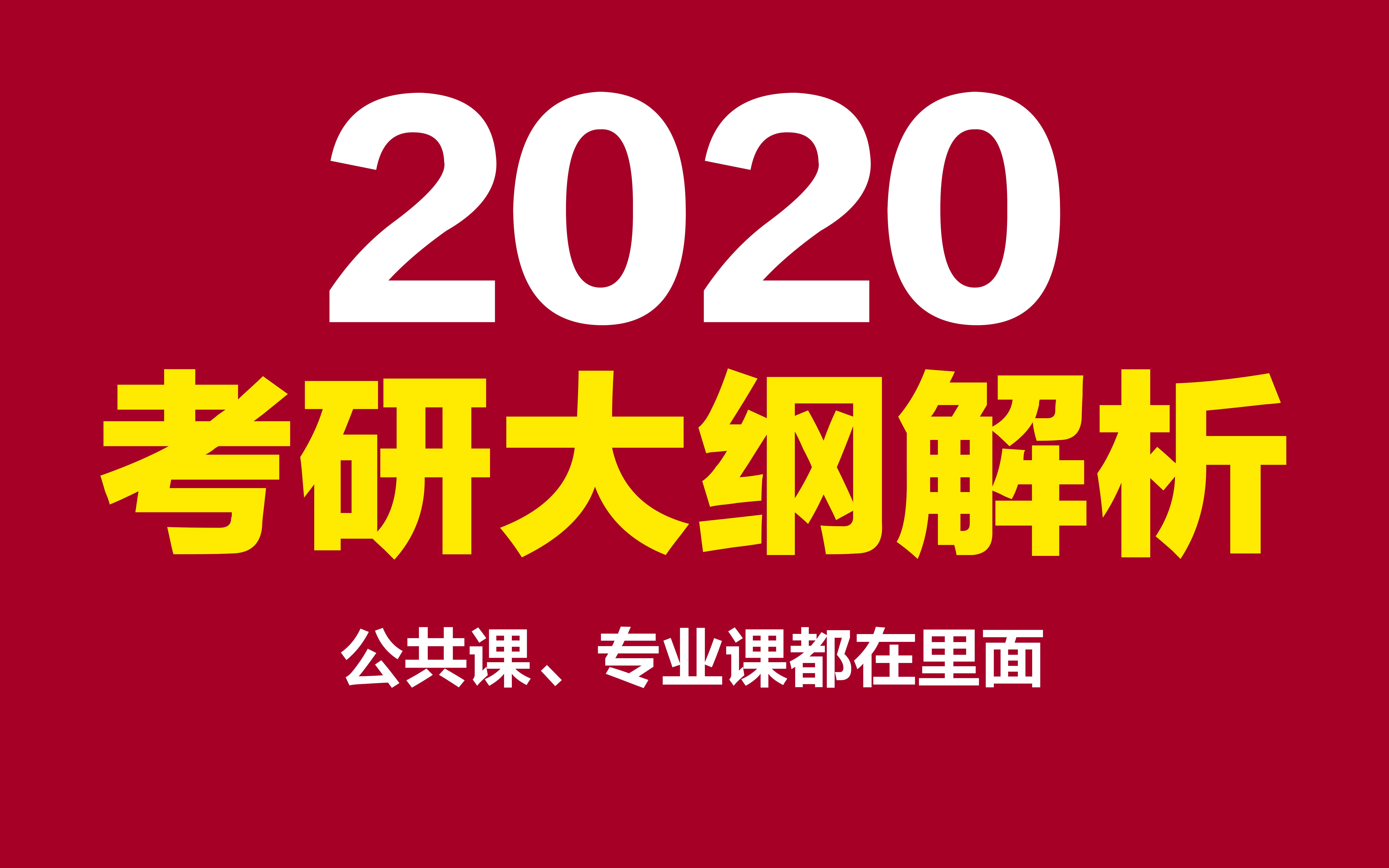 2020考研大纲在哪里看(考研专业课大纲在哪里查)