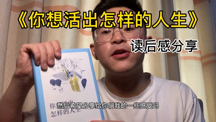 你想活出怎样的人生读后感？