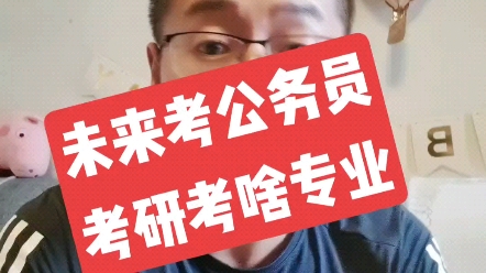 适合公务员考研专业