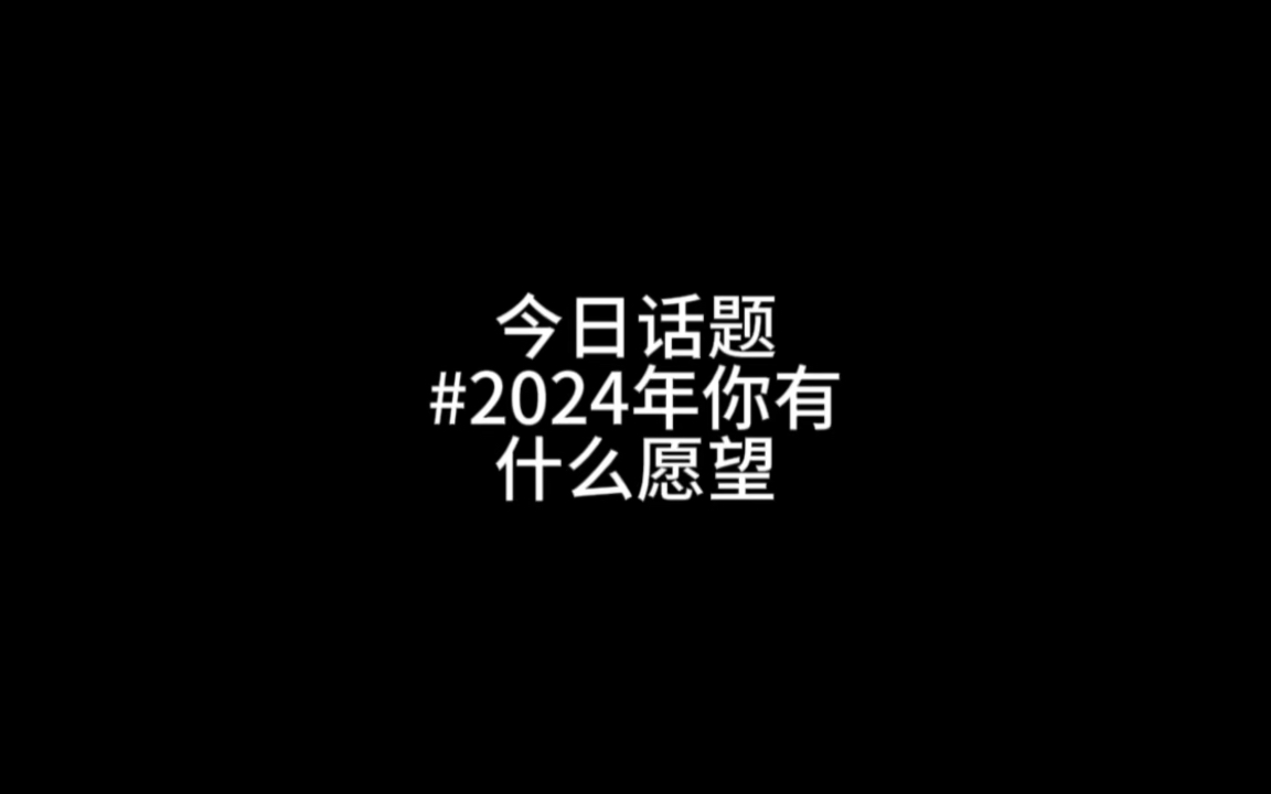 马上就2024年啦你有什么新年愿望么