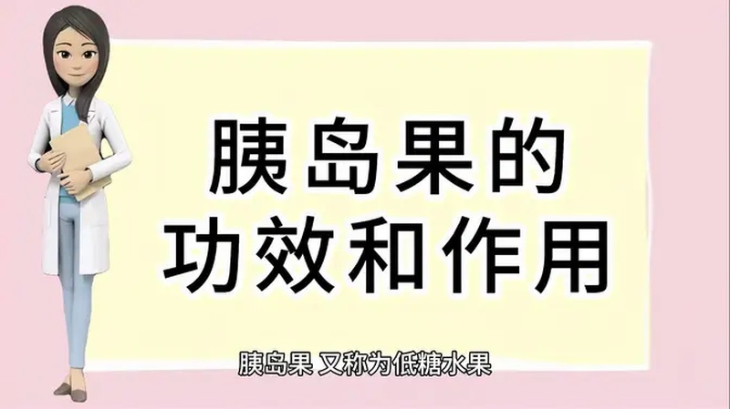 胰岛果有什么功效和作用？