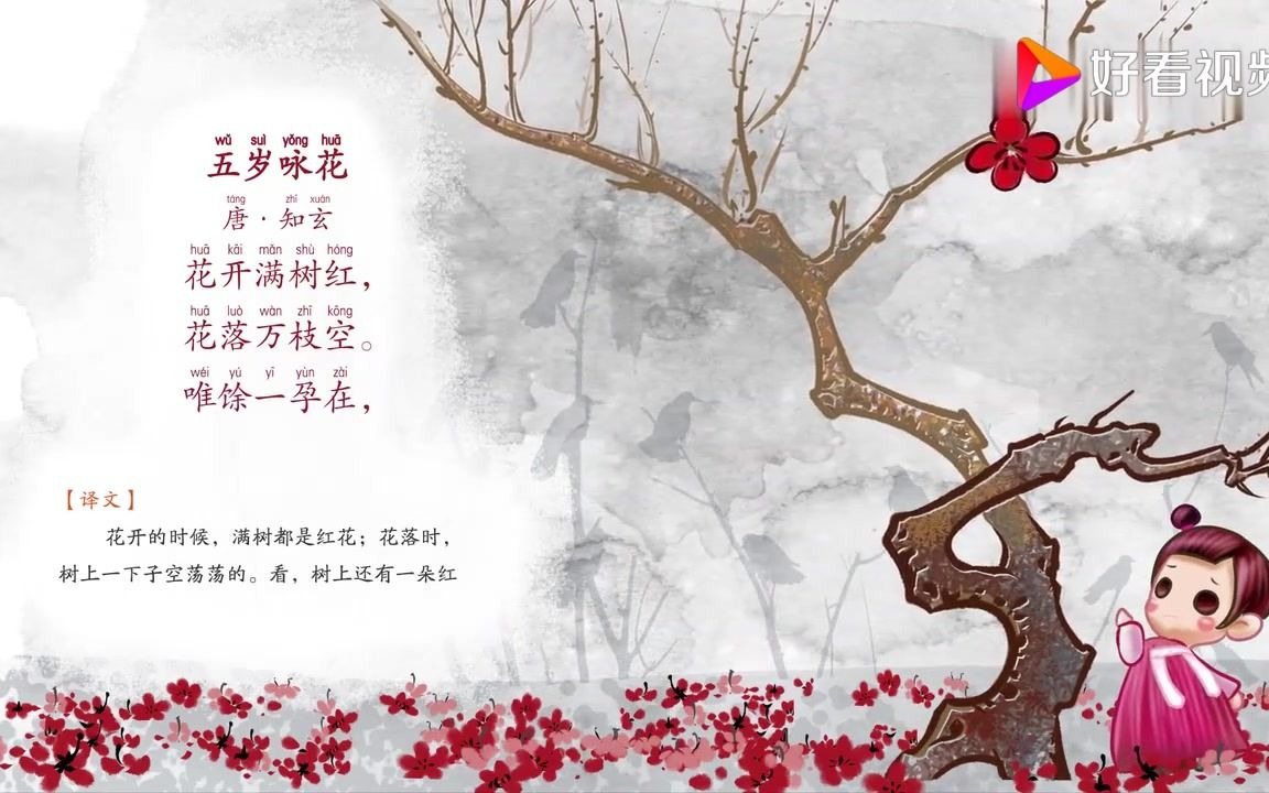 五岁咏花古诗带拼音
