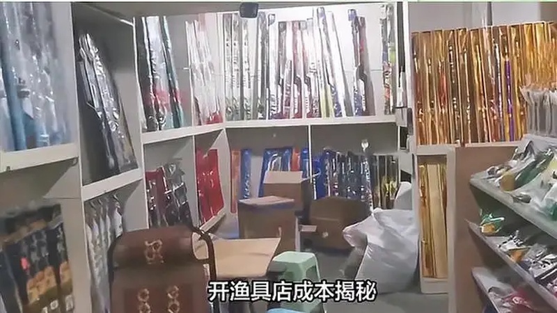 开家渔具店需要多少钱