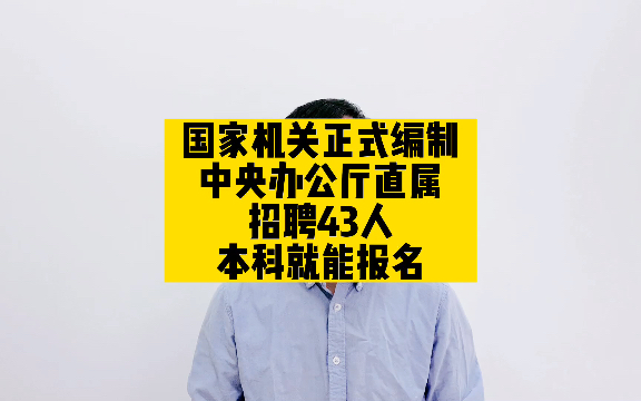 中央机构编制委员会办公室