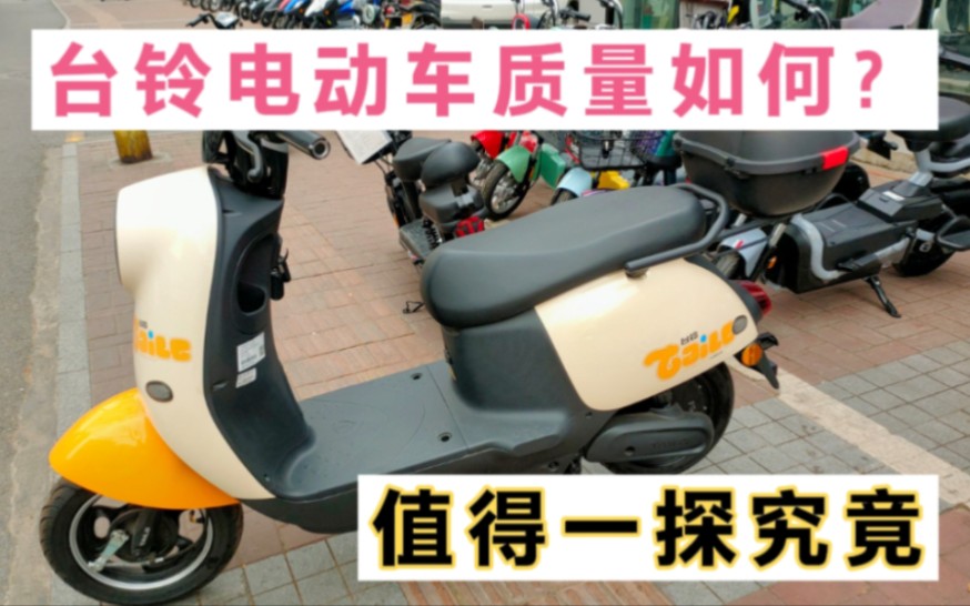 台铃电动车质量怎么样