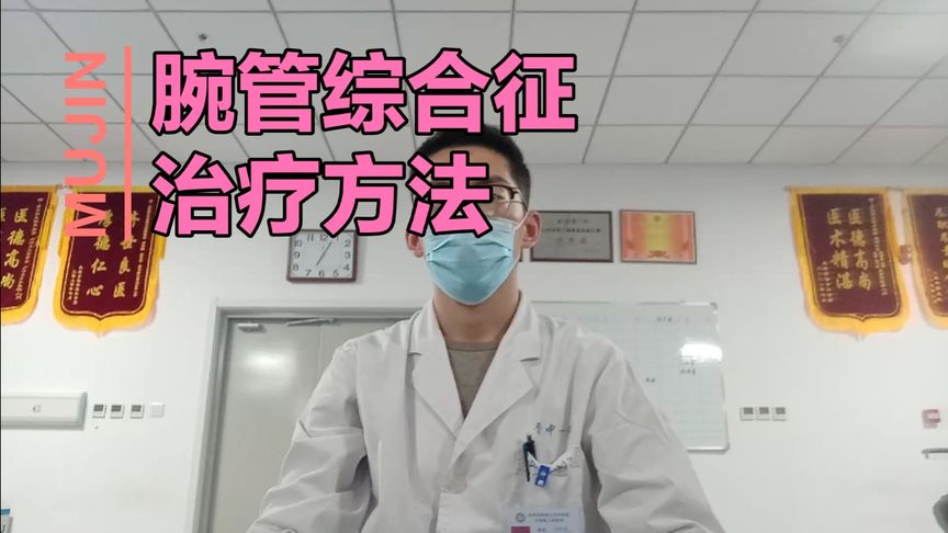 腕管综合征的治疗方法有哪些？