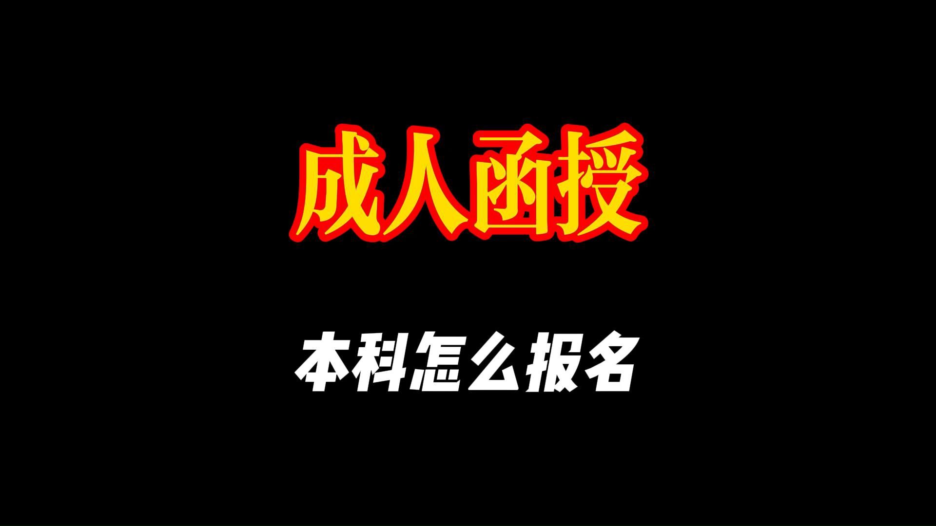 函授本科怎么报名？