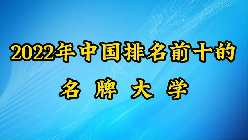 2022年中国前十名名牌大学排名？