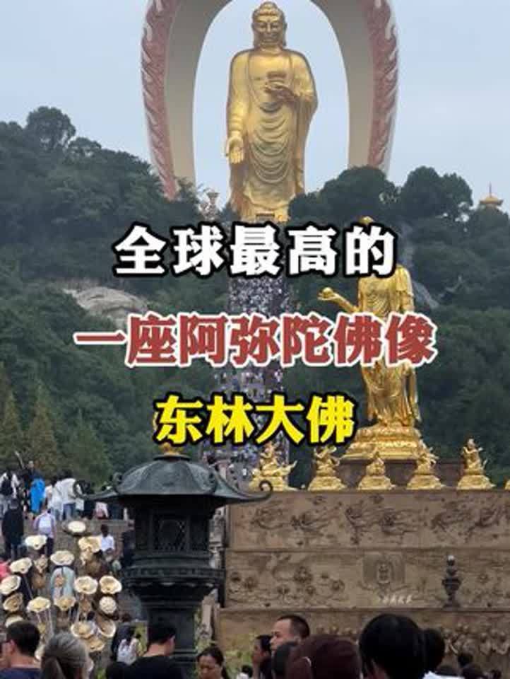 东林大佛在哪里