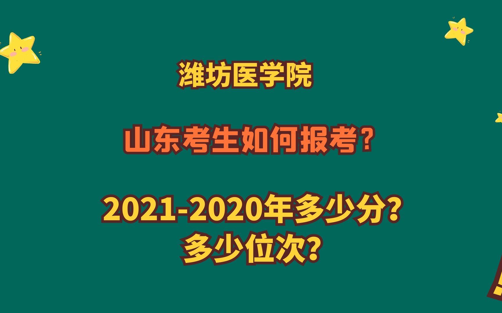 潍坊有哪些学医的大学(02/28更新)