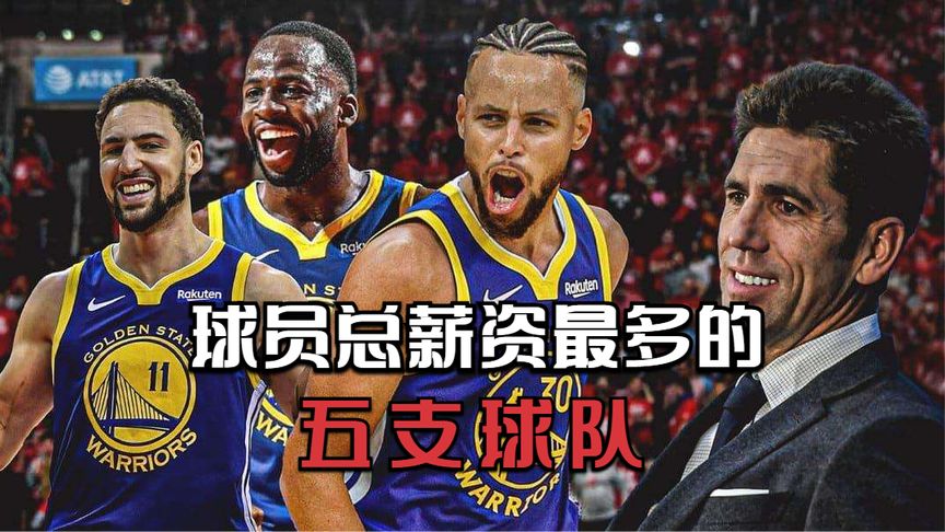 NBA薪水最多的是那支球队