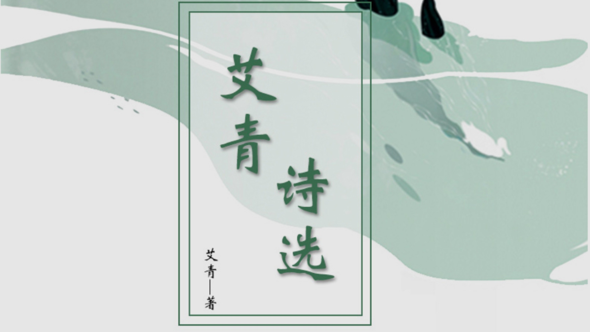 艾青诗选北方赏析