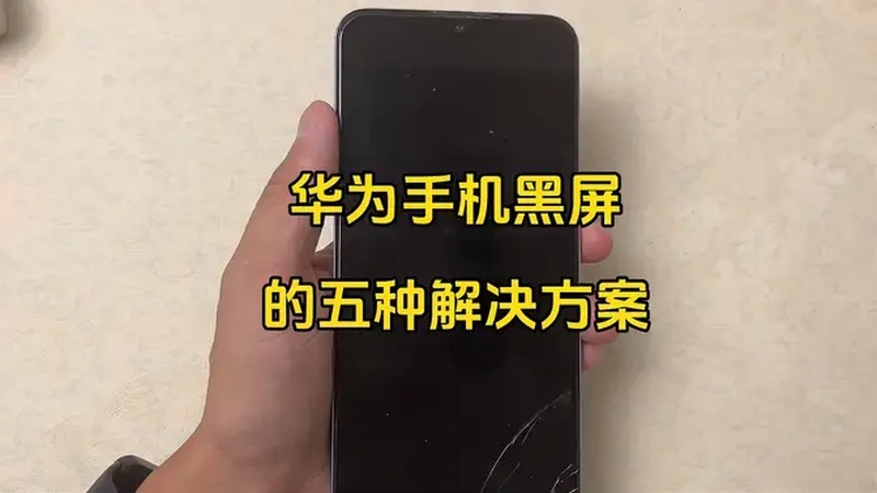 华为手机开不了机的原因