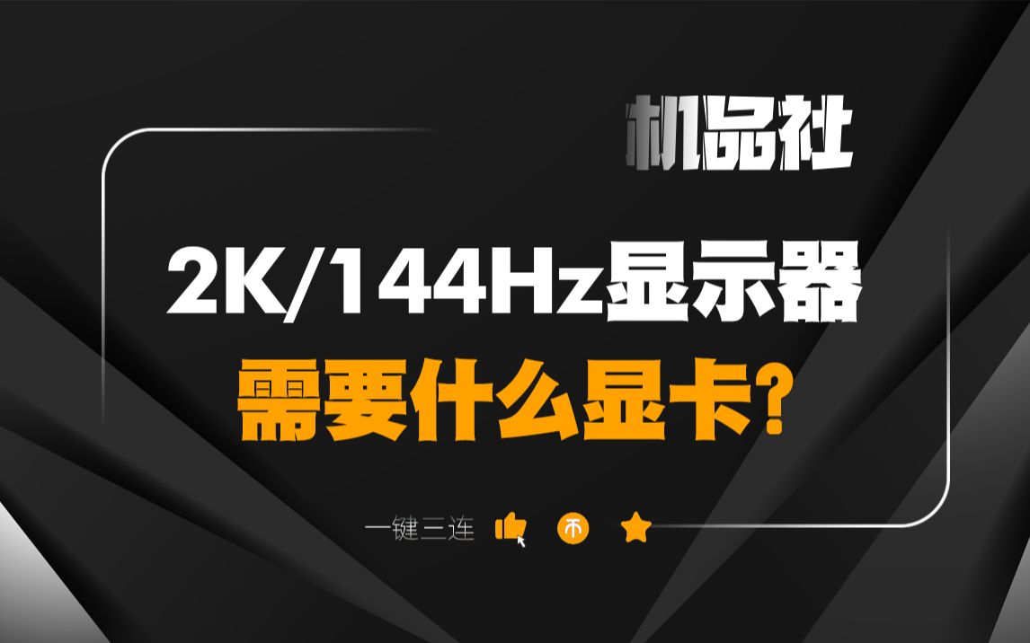 2k分辨率，144hz需要什么显卡？