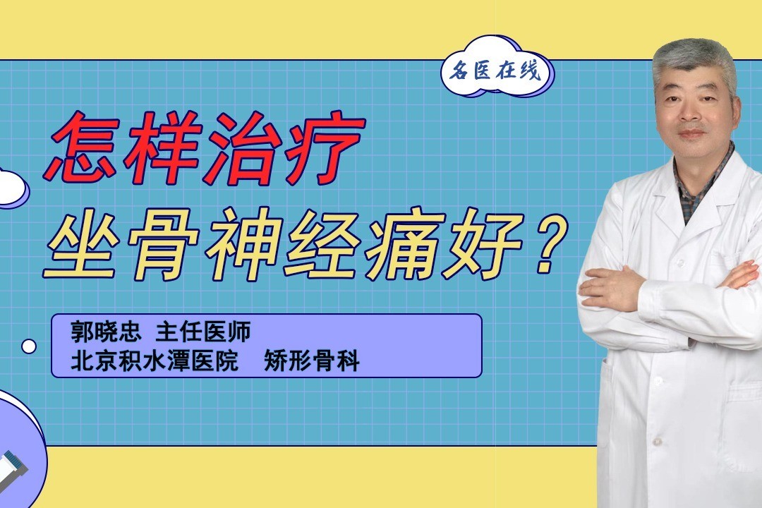 坐骨神筋痛怎么治疗(03/23更新)