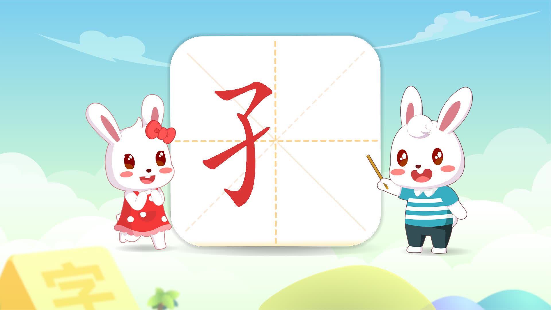 有子字的字有哪些字