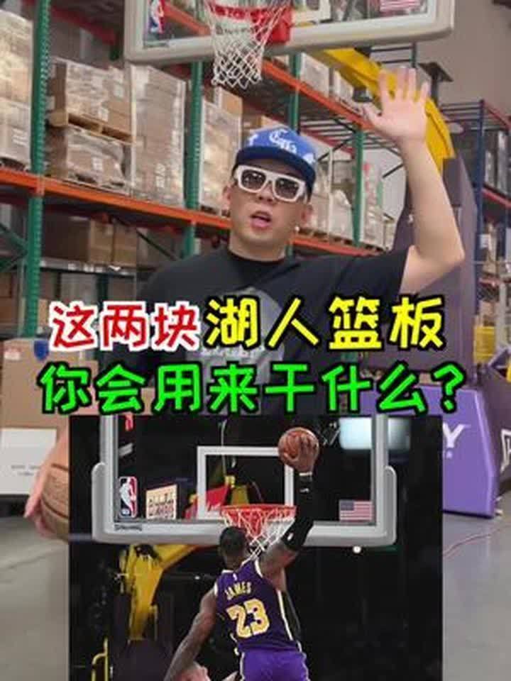 湖人队篮板怎么画