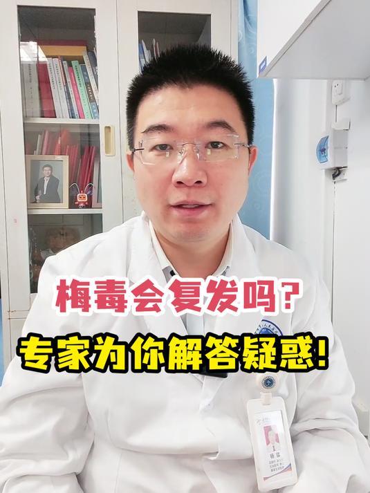 梅毒是不是复发了？(梅毒是什么？梅毒可以治疗吗？)