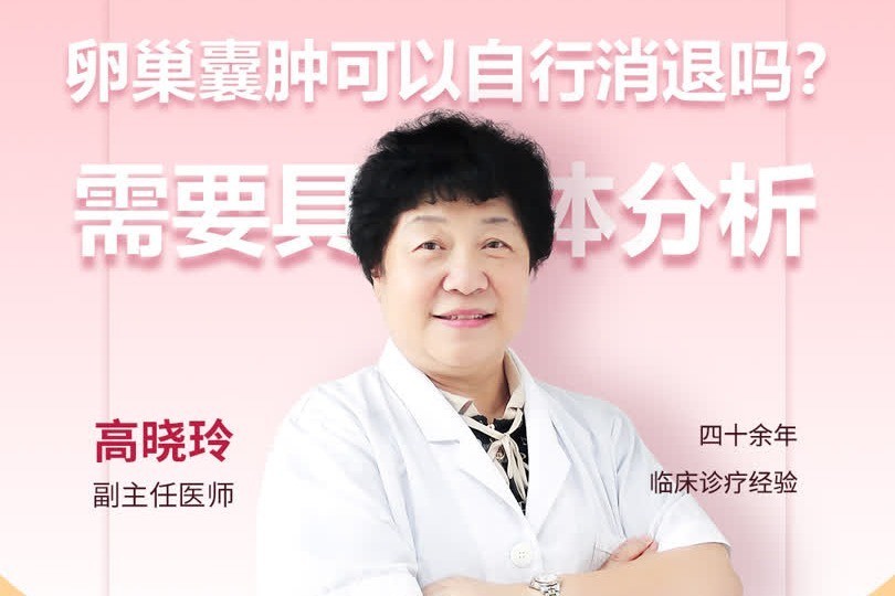 卵巢囊肿会自己消失吗(07/02更新)