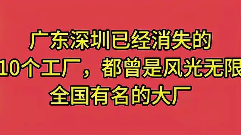 深圳有哪些知名的公司呢？