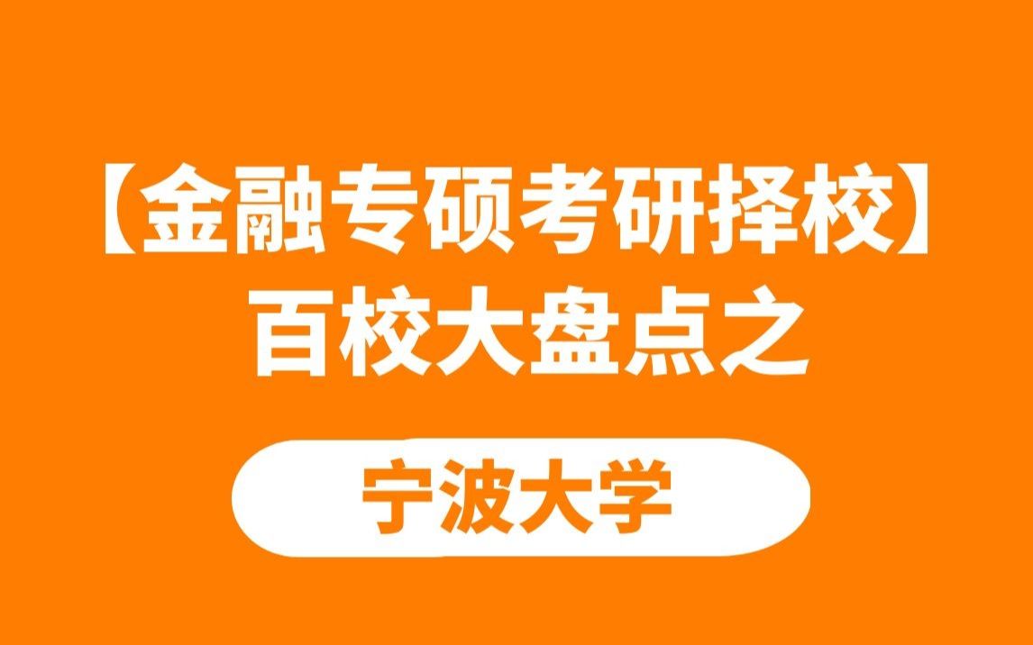 三本宁波大学考研难吗(三本宁波大学考研难吗？)