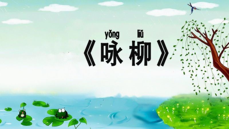 咏柳古诗怎么读